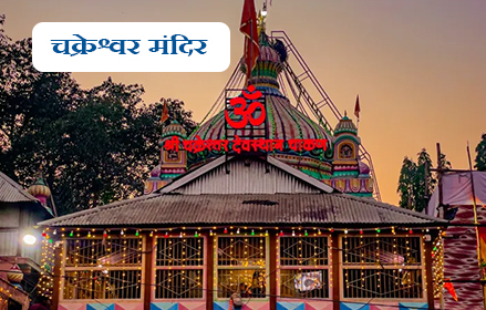 चक्रेश्वर मंदिर