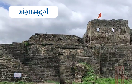संग्राम दुर्ग